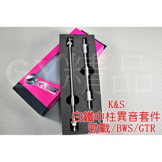 K&S 中柱防異音套件 中柱套管組 消除中柱異音 白鐵 勁戰 新勁戰 二代勁戰 三代 四代 BWS R GTR AERO