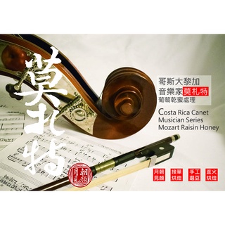 超香-哥斯大黎加音樂家系列咖啡豆 .莫札特.蕭邦.巴哈貝多芬水洗葡萄乾蜜處理咖啡豆/粉/掛耳/浸泡/冷萃/月見朝顏咖啡烘