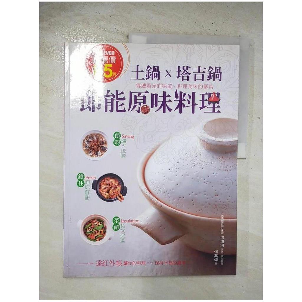 土鍋 x 塔吉鍋 節能原味料理_何其偉【T1／餐飲_EGA】書寶二手書