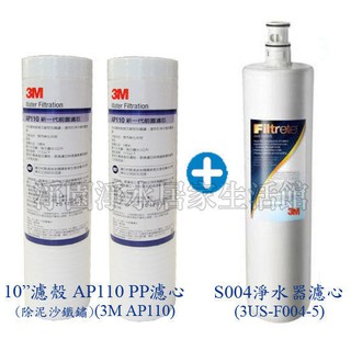 3M AP110 PP濾心2支+ S004 替換濾心1支 (AP110×2)+(F004×1)