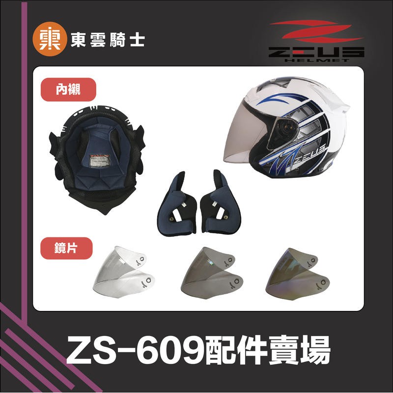 ZEUS安全帽 ｜東雲騎士｜ ZS-609 配件 王冠 耳罩 透明鏡片 淺黑鏡片 電鍍彩鏡片
