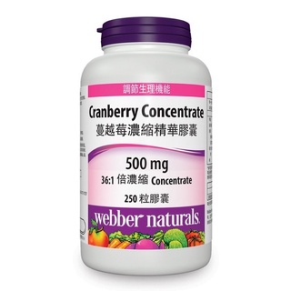 好市多 Webber Naturals 蔓越莓濃縮精華膠囊 250粒