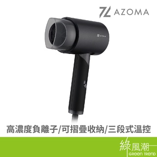AZOMA WD-01 可摺疊 負離子 吹風機 三段式溫控 黑色 110V 綠風潮