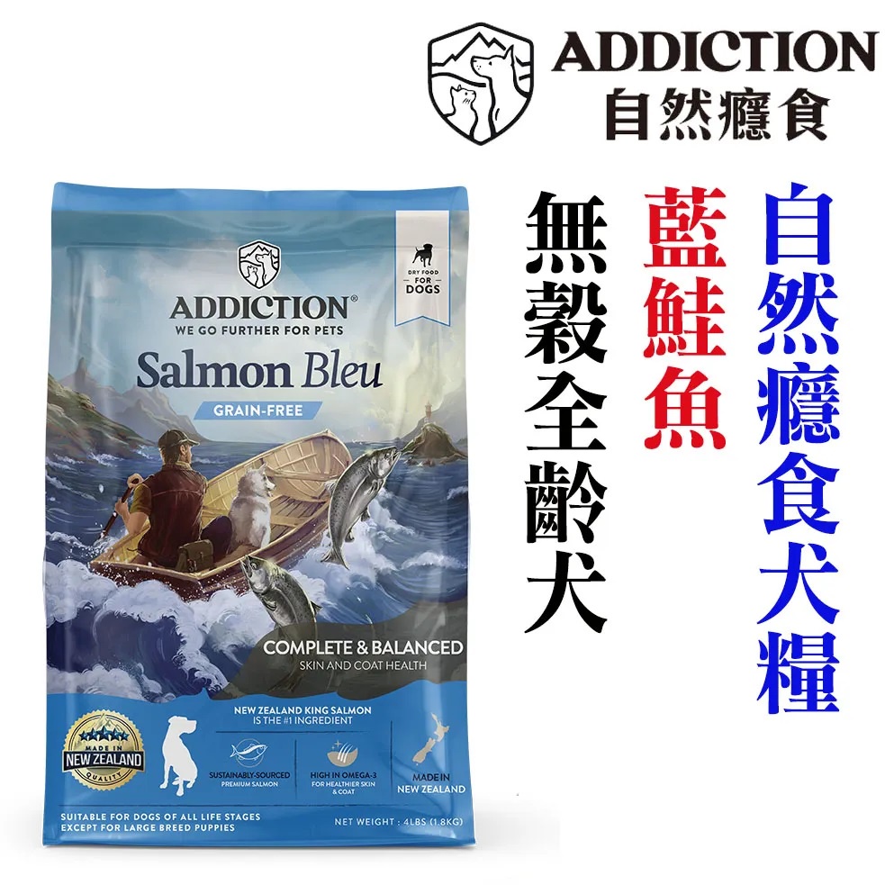 【食尚汪喵】-紐西蘭 ADDICTION 自然癮食  ADD 藍鮭魚無穀全齡犬 1.8kg / 9kg / 15kg