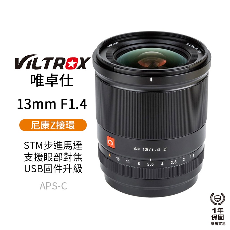 【Viltrox 唯卓仕】13mm F1.4 Nikon Z 尼康 超廣角鏡頭 Z-Mount APS-C 自動對焦