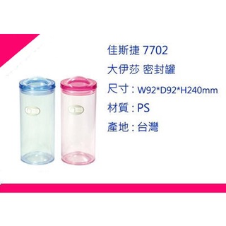 ∮出現貨∮ 運費90元 佳斯捷 7702 大伊莎 密封罐 2色/保鮮盒/臺灣製