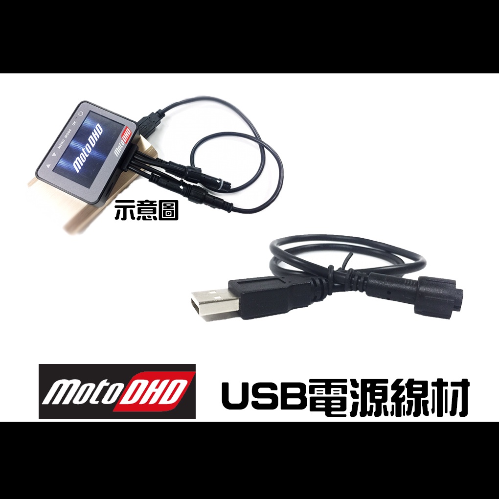 [台灣研發生產製造]MotoDHD雙鏡頭真高清行車記錄器-專用USB電源線材