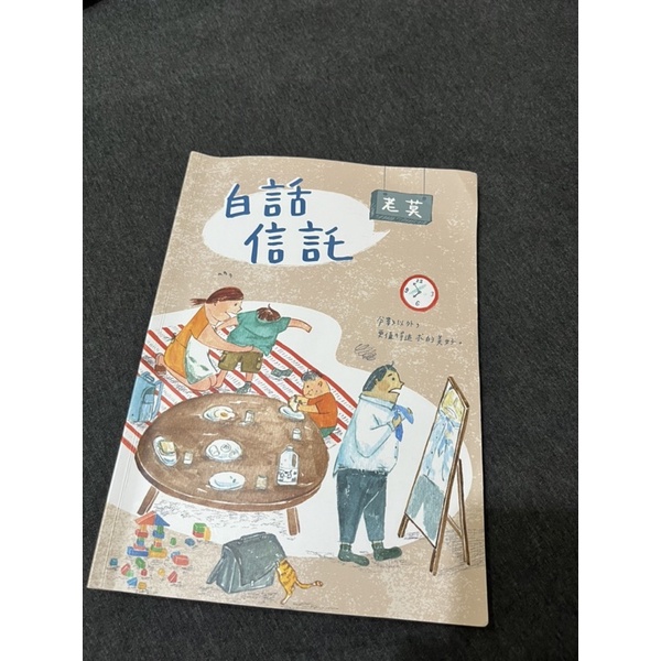 ［二手書］111年版本 老莫·白話信託