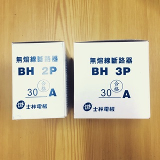 《吉利電料》士林 無熔絲開關 斷路器 BH 2P 10A~100A