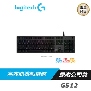 Logitech 羅技 G512 CARBON RGB 機械式 電競鍵盤 青 紅 茶軸/RGB/轉接埠/全功能鍵/鋁合金