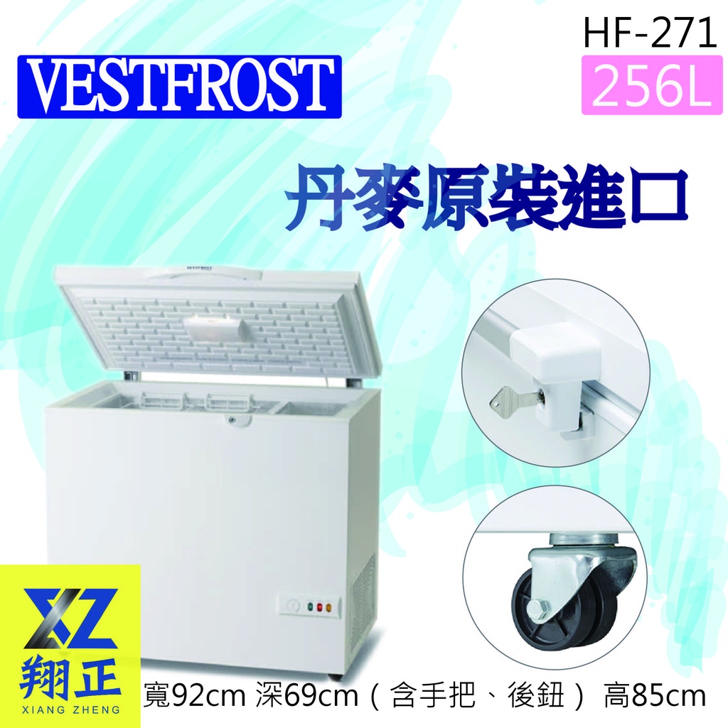 【全新現貨】VESTFROST丹麥原裝進口【256L】超低溫冷凍櫃HF-271