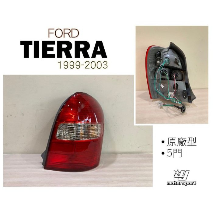 小傑車燈-全新高品質 福特 tierra 5d activa life mazda 5門款 紅白紅 尾燈 一顆1500