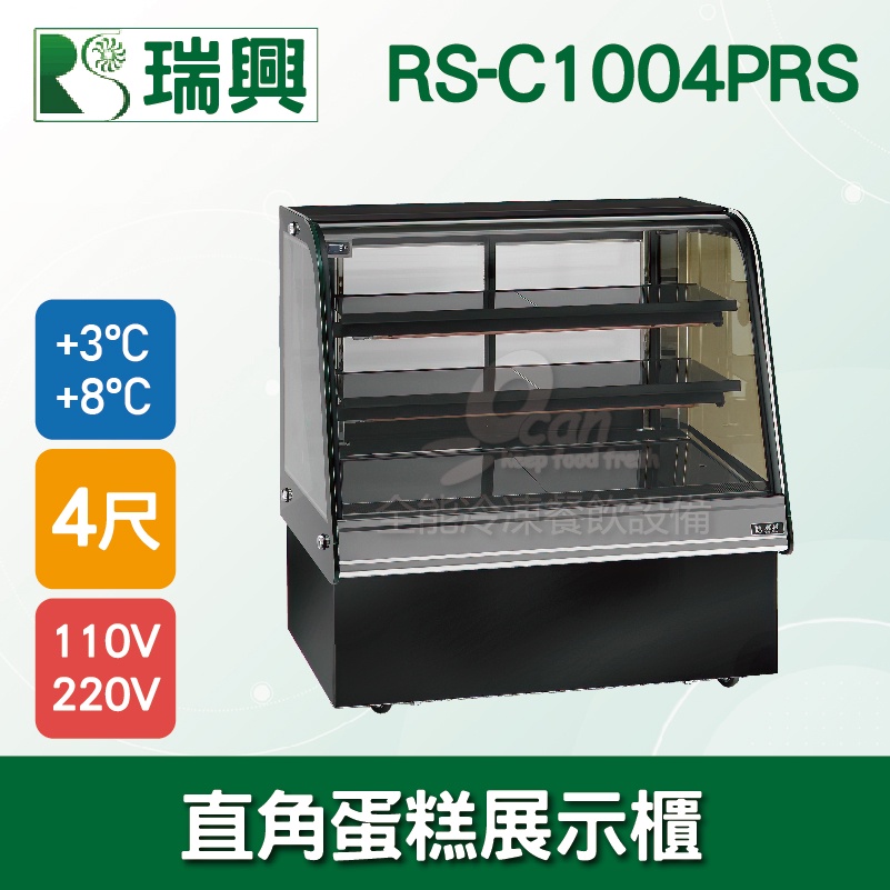 【全發餐飲設備】瑞興4尺圓弧玻璃蛋糕櫃(西點櫃、冷藏櫃、冰箱、巧克力櫃)RS-C1004PRS