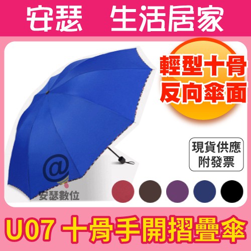 特惠售完不補 U07 十骨 手開摺疊傘 六色可選 反向傘 反向摺疊傘 雨傘
