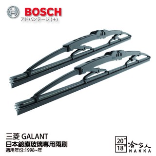 BOSCH 三菱 GALANT 日本鍍膜雨刷 免運 98後 贈油膜清潔劑 防跳動 服貼 靜音 20 18吋 哈家人