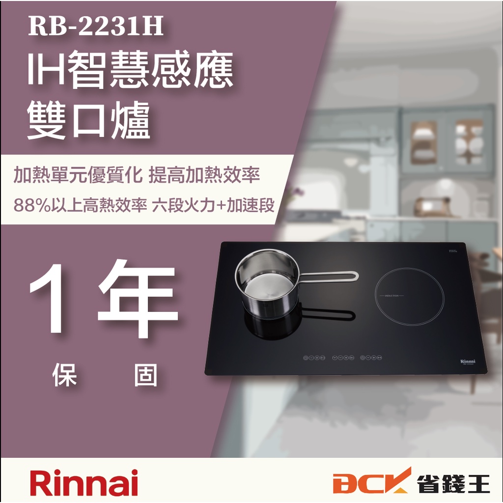 【省錢王】【詢問折最低價】林內 RB-2231H RB2231H IH智慧感應雙口爐