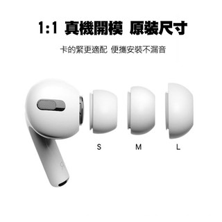 【原裝尺寸】Airpods pro耳塞耳帽 矽膠耳帽 降噪蘋果三代耳機替換耳塞套 內貼有防塵網