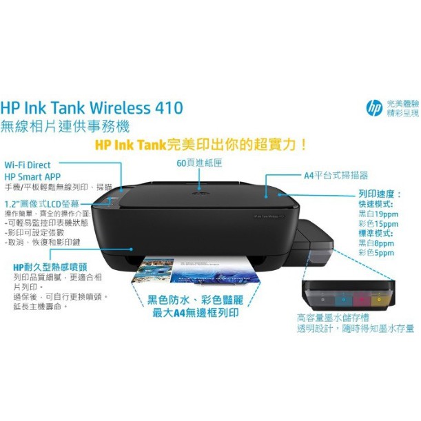 全新保固七日 HP 無線連供事務機 Ink Tank 410 取代L310 L360 L120