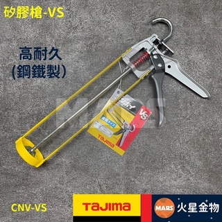 【火星金物】 田島 tajima 矽膠槍-vs 高耐久 鋼鐵製 矽膠槍 不滴膠 矽利康槍 填縫劑槍 矽利康 cnv-vs