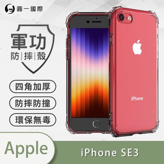 O-ONE『軍功防摔殼』APPLE iPhone SE共用 2020/2022 軍規防摔殼 防摔殼 抗撞 空壓殼 透明殼