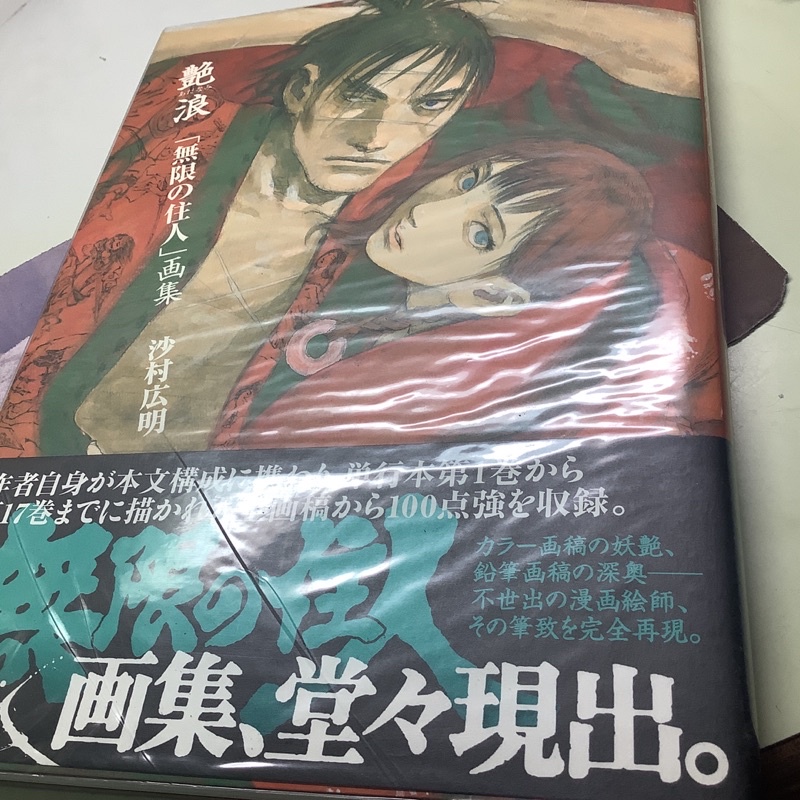 中古】アニメムック ≪アニメ・漫画系書籍≫ 艶浪「無限の住人」画集 沙