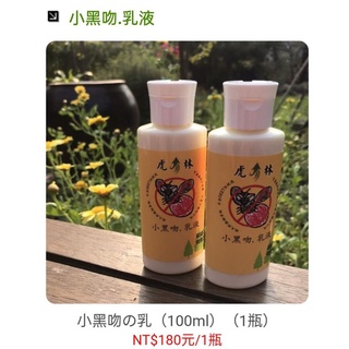 虎林 小黑吻の乳 防蚊乳 小黑蚊 天然無毒 小黑吻天然防蚊乳 現貨(100ml)