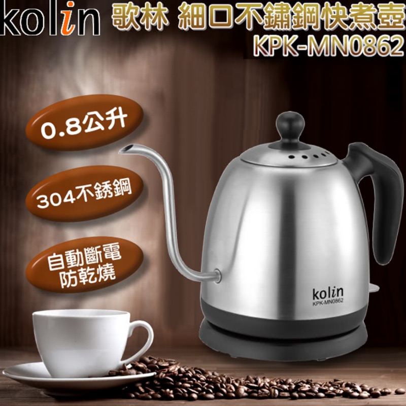 Kolin 歌林 0.8L 細口 不銹鋼 快煮壺 KPK-MN0862 沖泡咖啡 細水 自動斷電 分離式底座