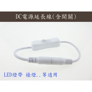 DC公母轉接頭電源開關延長線 DC電源延長線帶開關 公母頭5.5*2.1MM 白色 LED燈帶適用