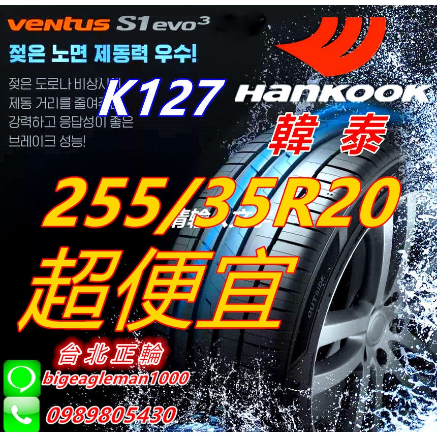 便宜賣!韓泰 HANKOOK S1 evo3 K127 255/35/20 特價優惠 PS4 CPC6 PS91