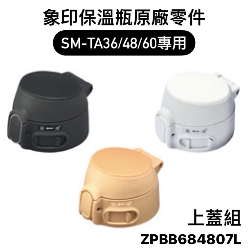 【零件】象印保溫瓶原廠零件 上蓋組/上蓋墊圈/中栓墊圈 SM-TA36/TA48/TA60/TAE48SA專用 NA48