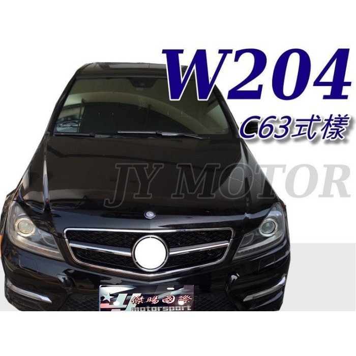 JY MOTOR 車身套件~BENZ W204 C200 C250 C300 C63 樣式 一線大星 水箱罩 水箱柵