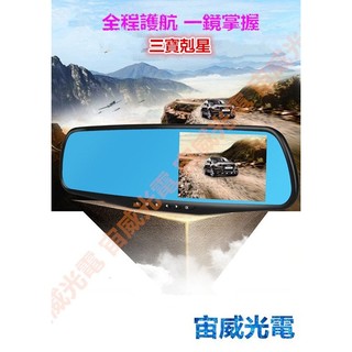宙威2 後視鏡分離式雙鏡頭 超值版 行車記錄器 4.3吋/防炫藍鏡/雙核心主控/倒車顯影/停車監控 送16G