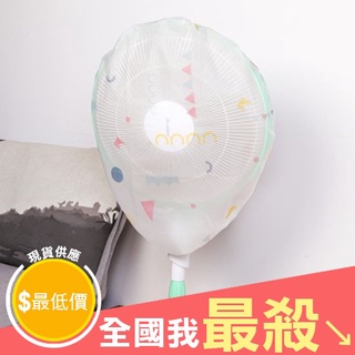 【米菈生活館】收納袋 保護罩 風扇罩 防塵罩 EVA風扇防塵罩 防塵 換季收納