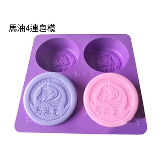 馬油手工皂4連皂模 四孔 4孔 4連模具 矽膠皂模 馬油皂 香皂模具 心動小羊