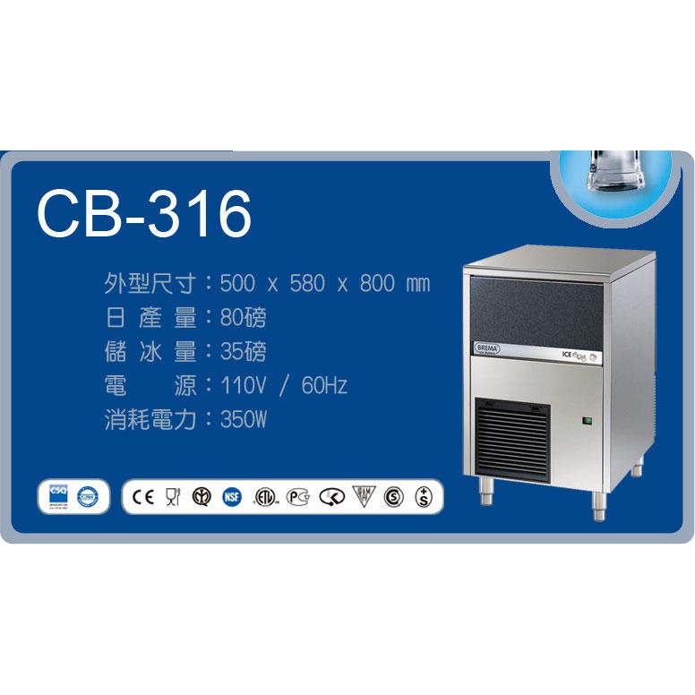 冠億冷凍家具行 義大利BREMA CB-316/80磅製冰機/含生飲等級濾心及粗過濾心/代理商現場基本安裝