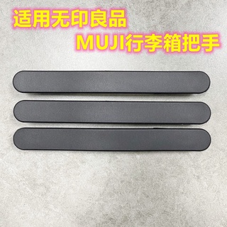 【新】拉桿箱提手配件 適用CrashBaggage 無印良品MUJI 行李箱把手 把手維修