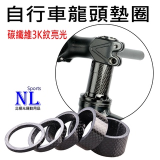 碳纖維龍頭墊圈 龍頭墊圈 carbon碳纖維龍頭墊圈 前叉1-1/8" 前叉墊圈 carbon龍頭墊圈 龍頭墊圈碳紋