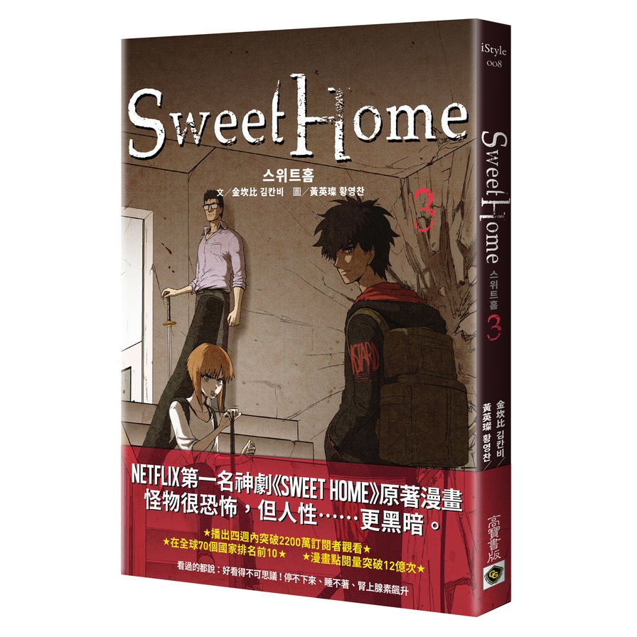 Sweet Home(3)(Netflix冠軍韓劇同名原著漫畫)(金坎比.黃英燦) 墊腳石購物網