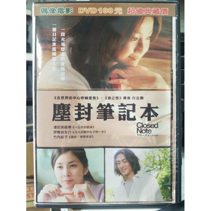 影音大批發-L05-016-正版DVD-日片【塵封筆記本】-澤尻英龍華 伊勢谷友介 竹內結子(直購價)