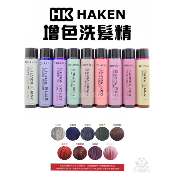 HK HAKEN 增色（補色）洗髮精 ，非染髪劑。300ml