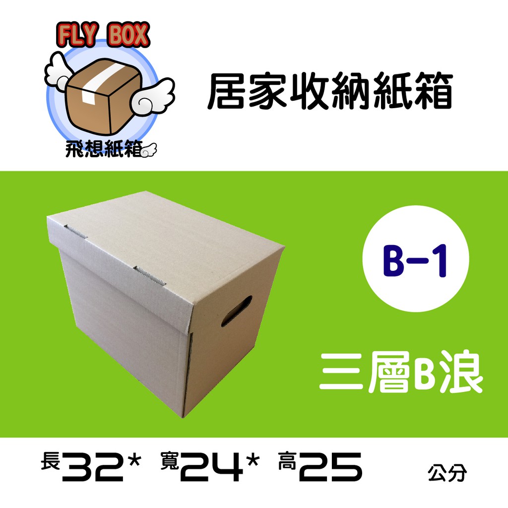 【飛想紙箱】B-1 超值收納紙箱紙盒 零售下單區 文件收納盒衣物收納箱雜物收納盒玩具收納箱居家收納