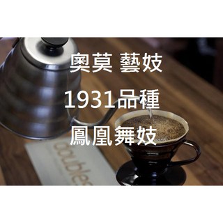 萊斯精品咖啡豆 頂級 鳳凰舞妓 日曬 藝伎（半磅裝） 衣索比亞 奧莫 藝妓1931品種 風味強勁紮實
