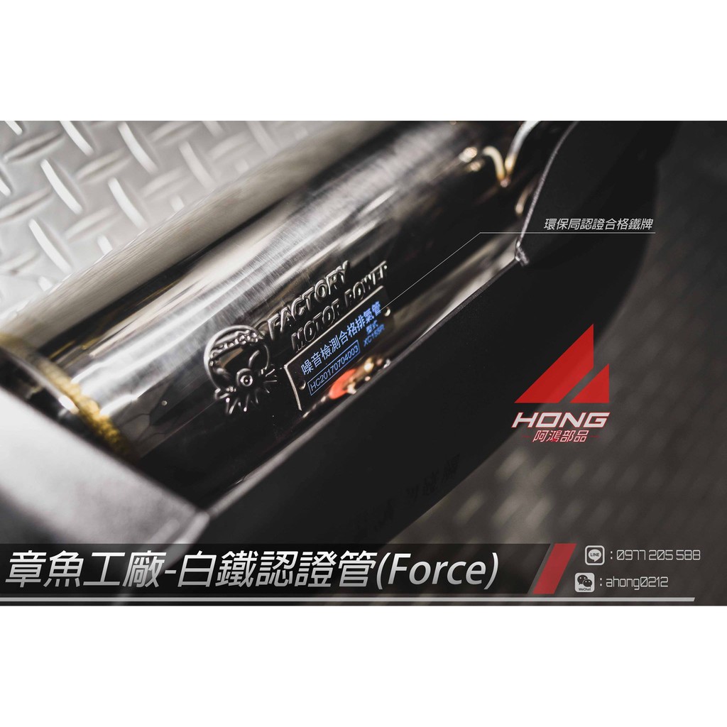 【阿鴻部品】SRZ 章魚工廠 認證 章魚排氣管 六代 白鐵管 排氣管 FORCE 勁戰 雷霆 BWS SMAX