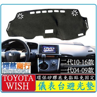 TOYOTA 豐田 WISH 二代 一代 儀表臺避光墊 後窗避光墊 矽膠防滑 遮陽防曬避光墊