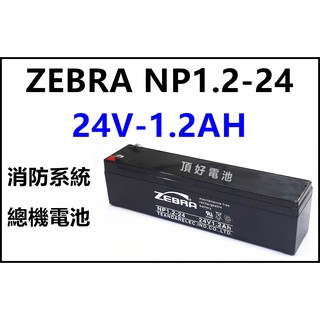 頂好電池-台中 斑馬 ZEBRA 24V 1.2AH NP1.2-24 消防系統 受信總機 電話總機系統電池