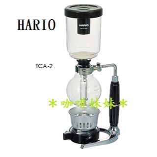 【咖啡妹妹】HARIO 虹吸式 咖啡壺 TCA-2