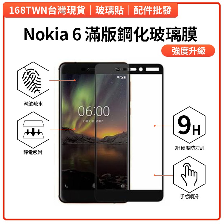 Nokia6滿版鋼化玻璃膜 NOKIA6鋼化玻璃膜 9H硬度 Nokia6玻璃保護貼 諾基亞