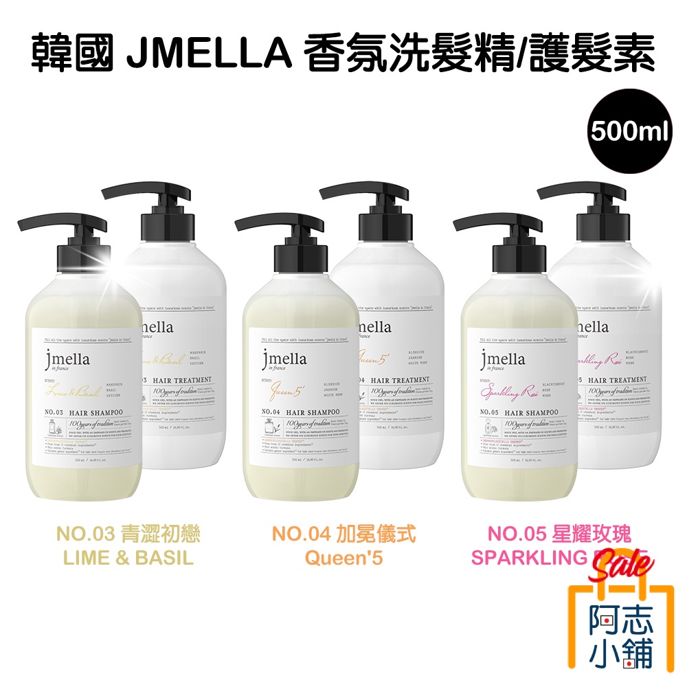 韓國 JMELLA 高級 香氛洗髮精 500ml 專櫃精品名香 高級香氛 法國調香 洗髮 香水洗髮 阿志小舖