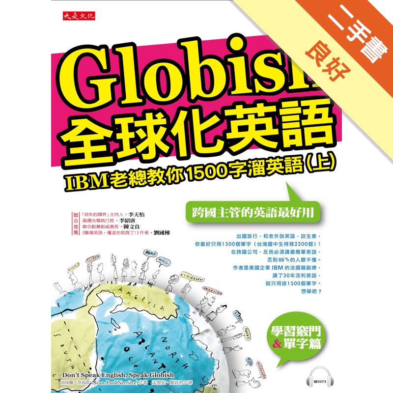 全球化英語：IBM 老總教你1500字溜英語（上）（附mp3）