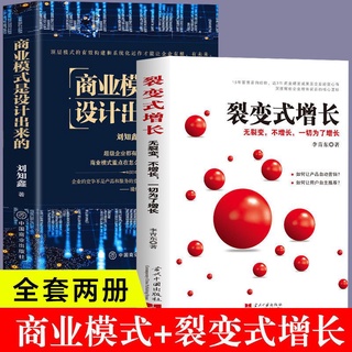 2冊商業模式是設計出來的+裂變式增長企業經營管理諮詢管理經驗